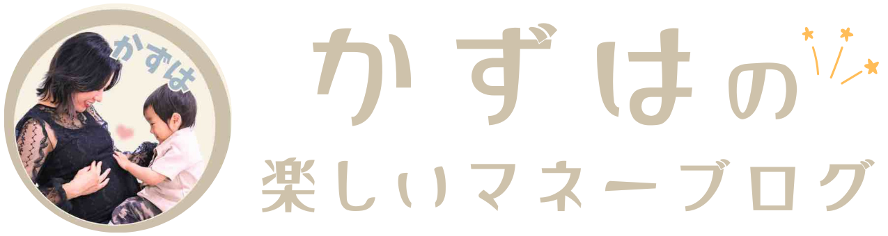 かずはの楽しいマネサークル